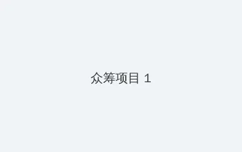 无限免费的视频在线观看 众筹项目 - 都市夜归人系列